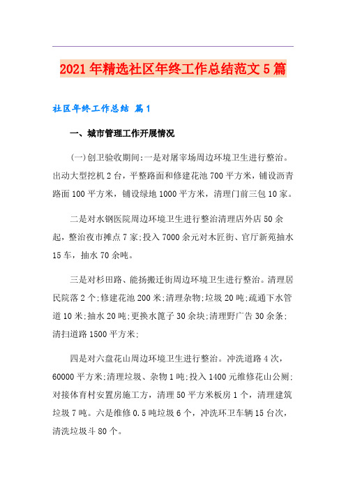 2021年精选社区年终工作总结范文5篇