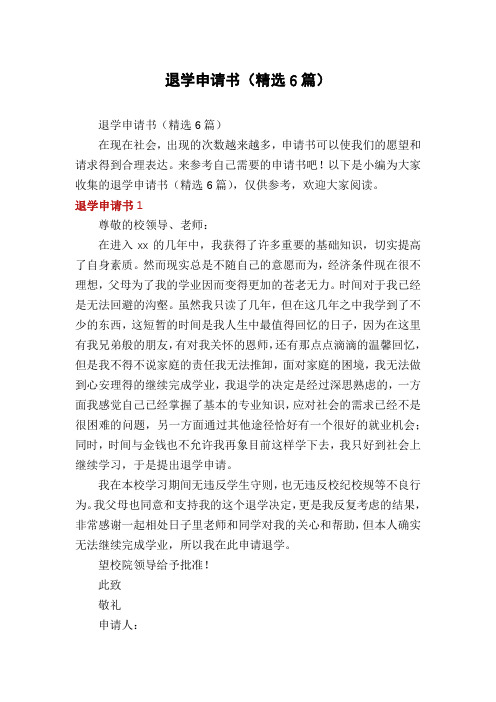 退学申请书(精选6篇)