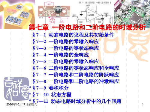 第7章一阶电路和二阶电路的时域分析.ppt