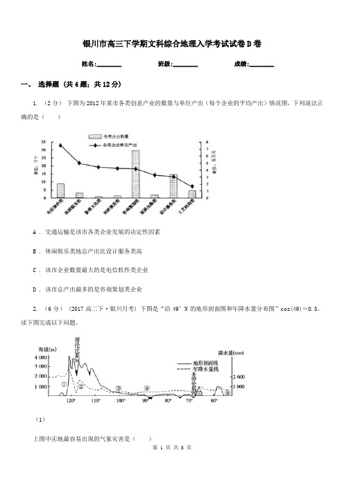 银川市高三下学期文科综合地理入学考试试卷D卷