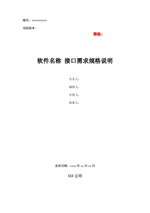 软件接口需求规格说明模板