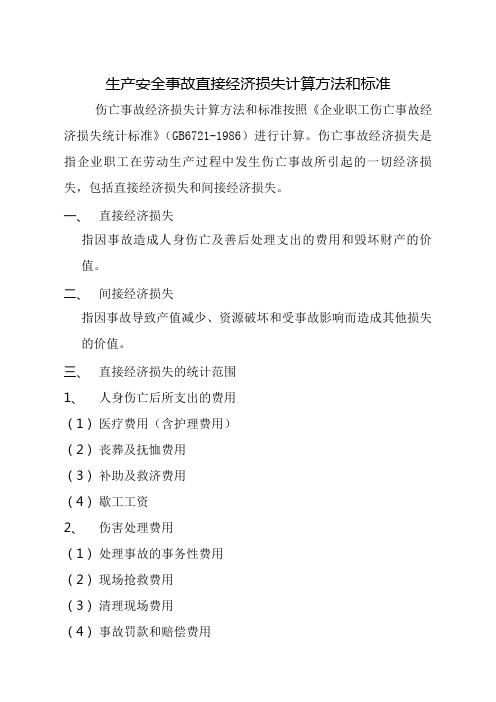 生产安全事故直接经济损失计算方法和标准