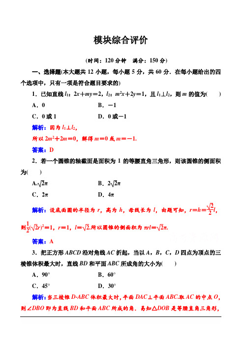 2019秋金版学案高中数学必修2(人教A版)练习：模块综合评价含解析