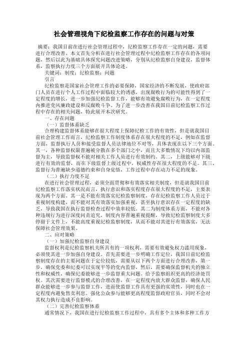 社会管理视角下纪检监察工作存在的问题与对策