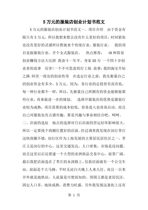 5万元的服装店创业计划书范文-word范文文档