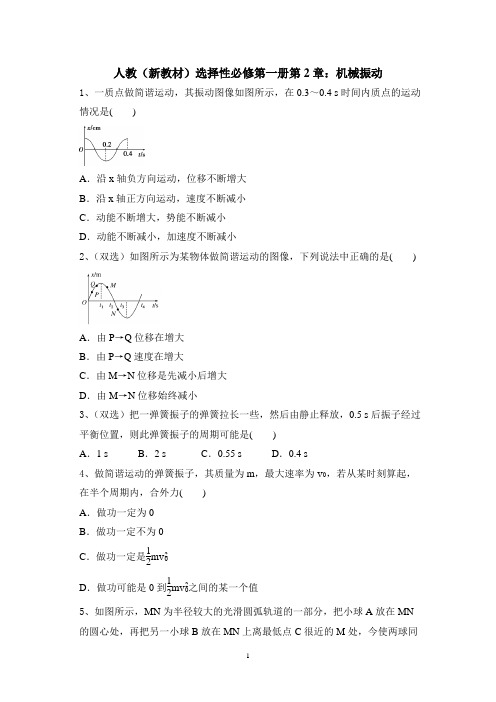人教版(2019)物理选择性必修一第2章机械振动含答案