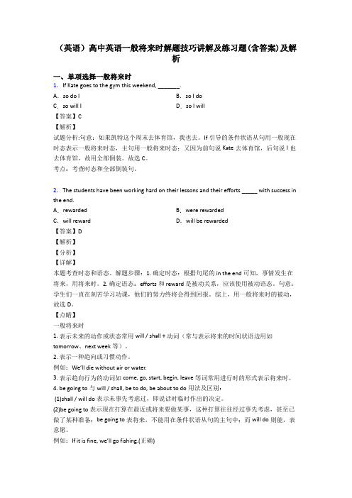 (英语)高中英语一般将来时解题技巧讲解及练习题(含答案)及解析