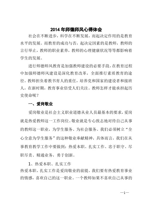 2014年师德师风心得体会