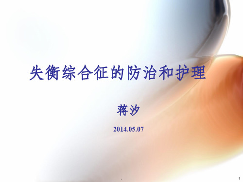 失衡综合征的防治和护理PPT课件