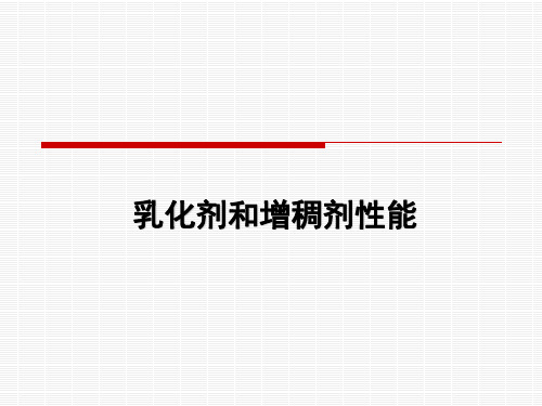 乳化剂和增稠剂知识讲解