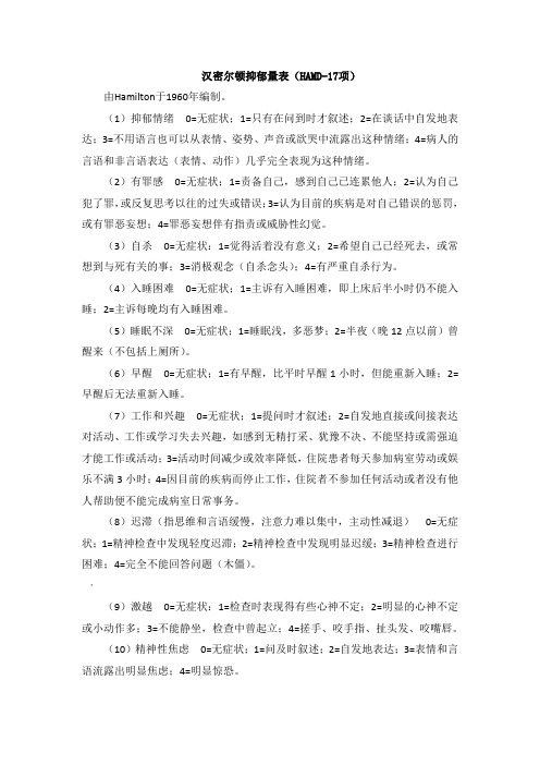 汉密尔顿抑郁量表(HAMD-17项)