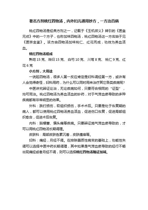 著名方剂桃红四物汤，内外妇儿通用妙方，一方治百病