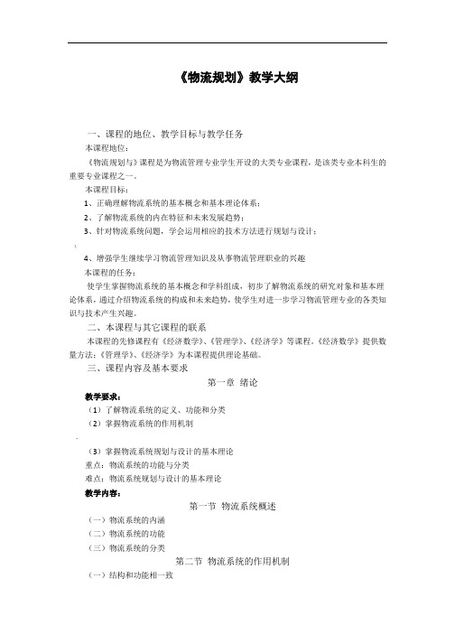 《物流规划》教学大纲
