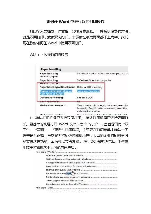 如何在Word中进行双面打印操作