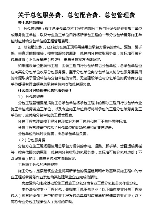 关于总包服务费总包配合费总包管理费