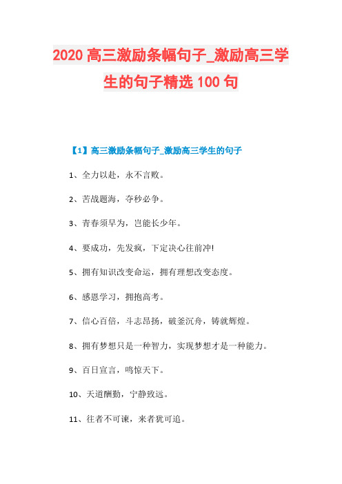 2020高三激励条幅句子_激励高三学生的句子精选100句