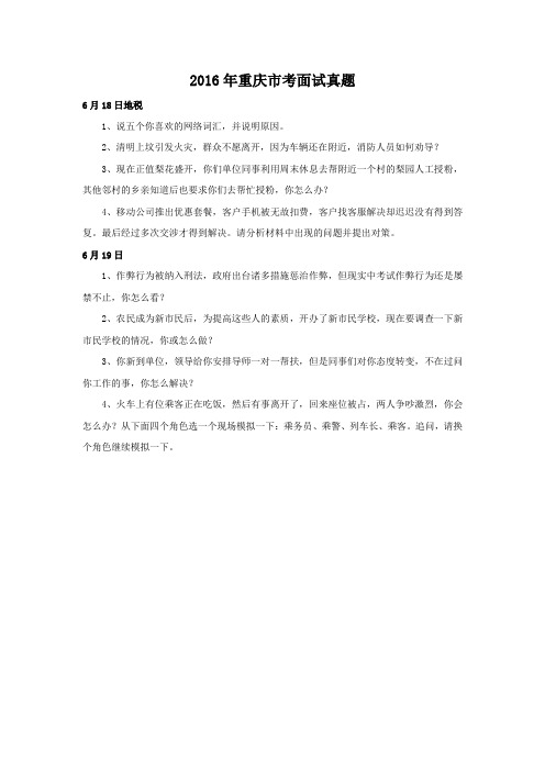 2016年重庆市考面试真题