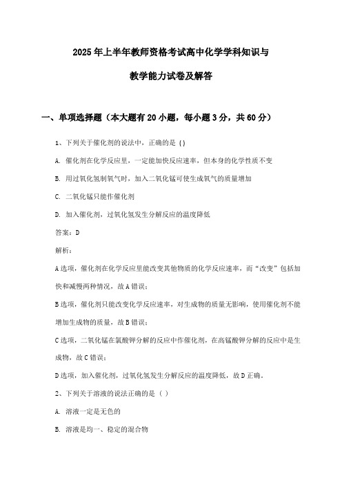 教师资格考试高中化学学科知识与教学能力2025年上半年试卷及解答