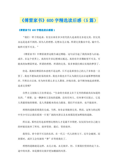 《傅雷家书》600字精选读后感(5篇)