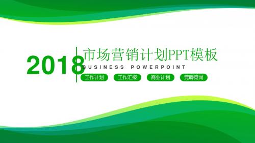 市场营销计划方案PPT模板