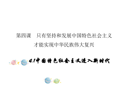 高中政治统编版必修一中国特色社会主义：4.1中国特色社会主义进入新时代 课件