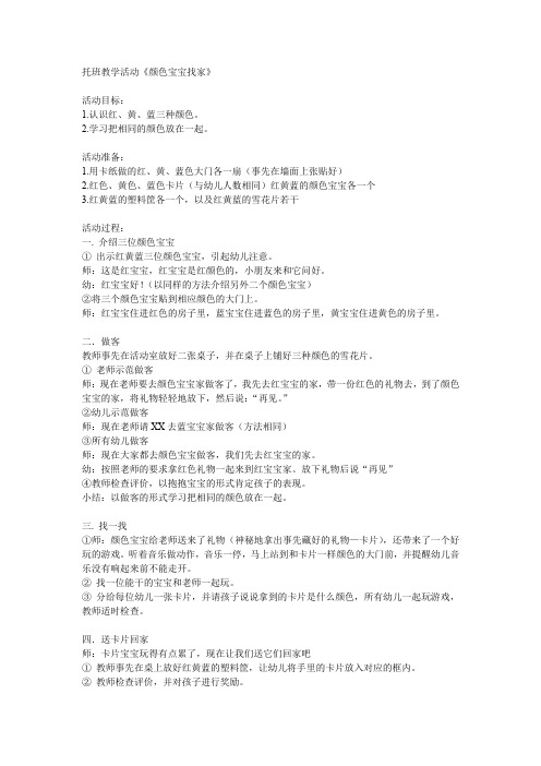 托班教学活动《颜色宝宝找家》