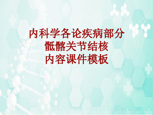 内科学_各论_疾病：骶髂关节结核_课件模板