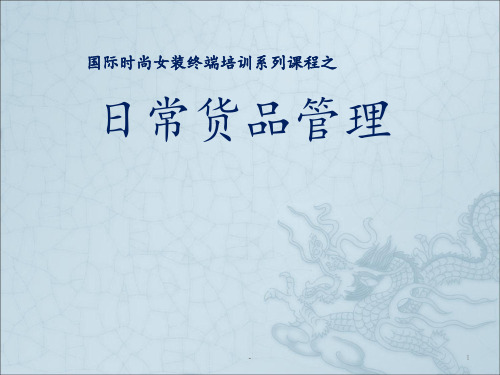 日常货品管理ppt课件