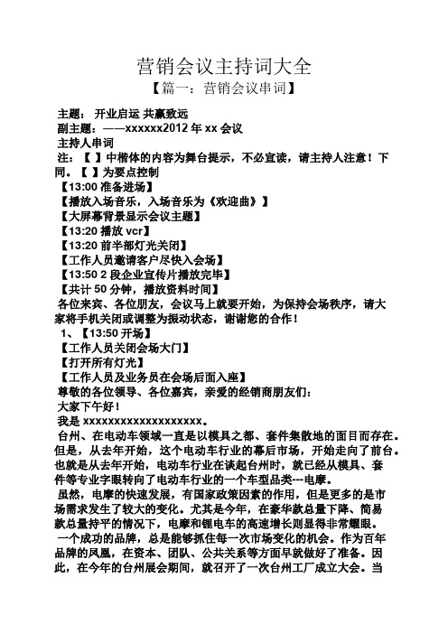 营销会议主持词大全