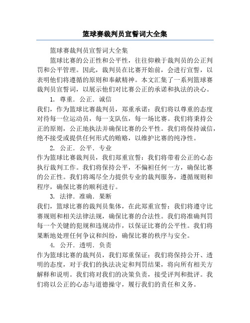 篮球赛裁判员宣誓词大全集