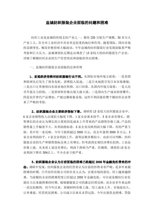 盐城纺织服装企业面临的问题和困难