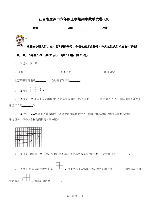 江西省鹰潭市六年级上学期期中数学试卷(9)