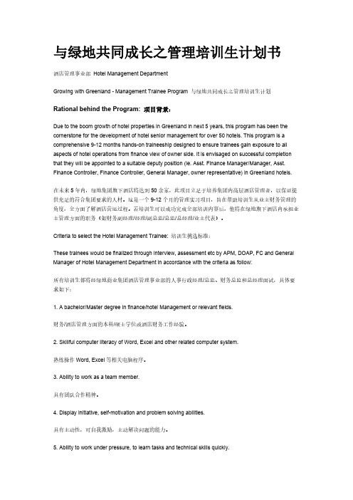 【VIP专享】绿地集团 酒店管理培训生计划
