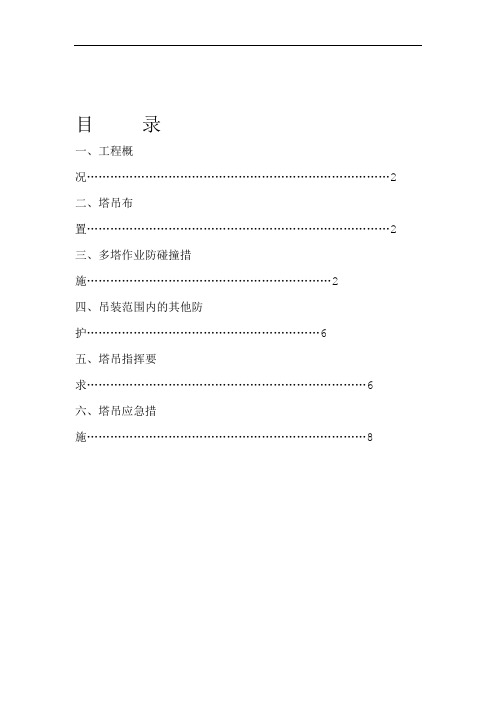 塔吊防碰撞方案大臂碰塔身