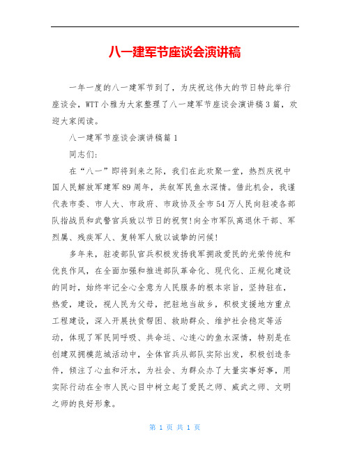 八一建军节座谈会演讲稿