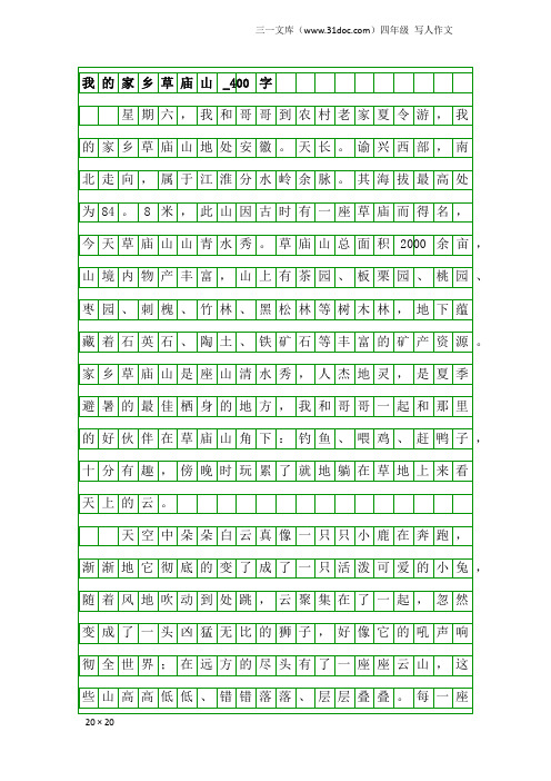 四年级写人作文：我的家乡草庙山_400字