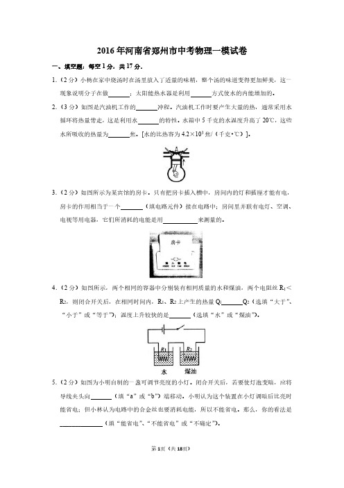 2016 年河南省郑州市中考物理一模试卷
