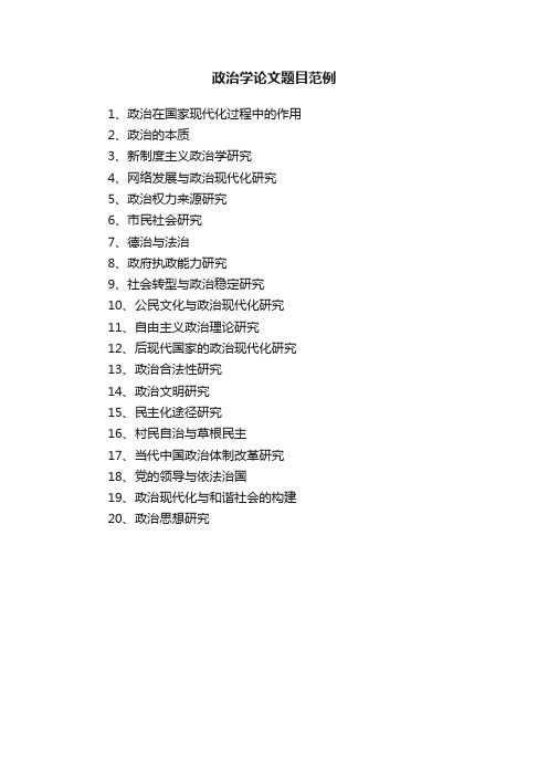 政治学论文题目范例