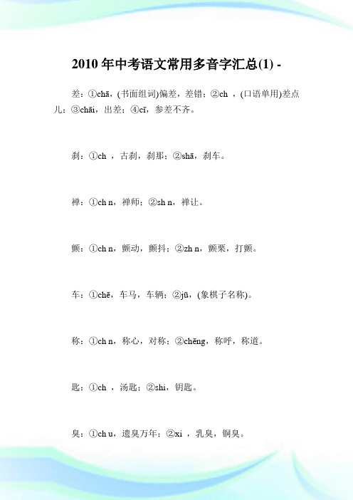 中考语文常用多音字汇总(1)完整篇.doc