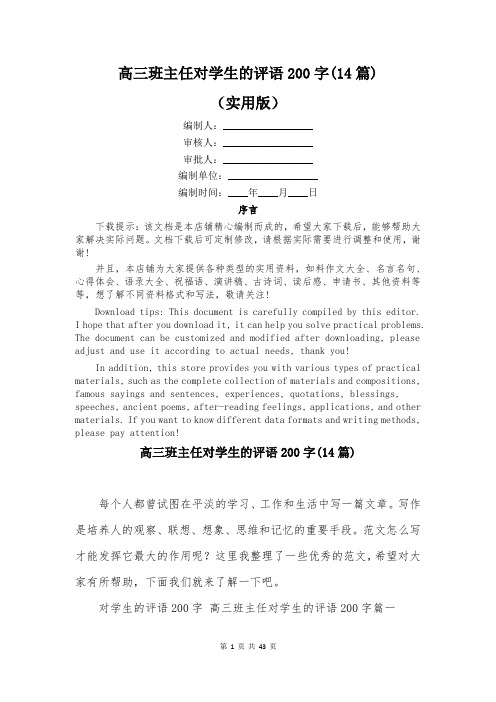 高三班主任对学生的评语200字(14篇)