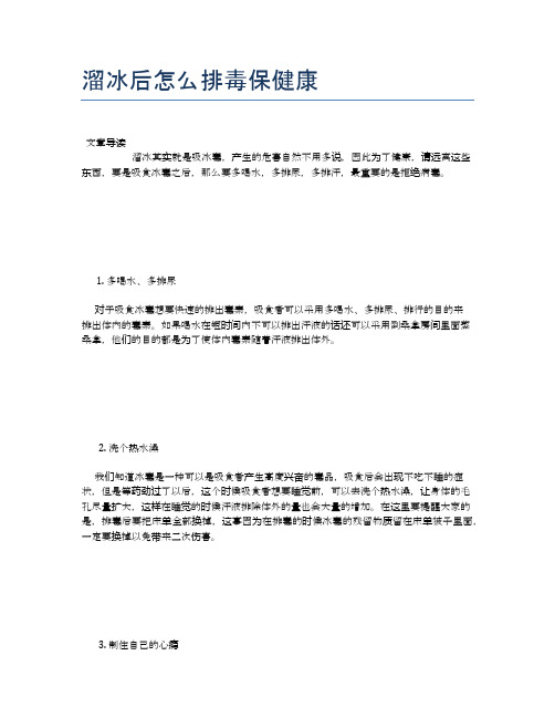 溜冰后怎么排毒保健康【健康小知识】