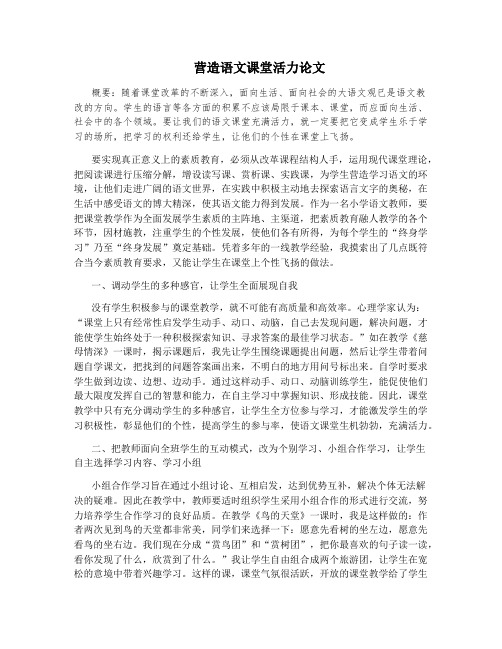营造语文课堂活力论文
