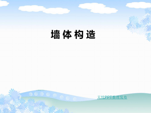 第四节  墙体构造