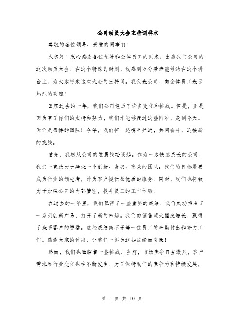 公司动员大会主持词样本（5篇）