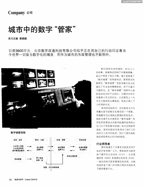 城市中的数字“管家”
