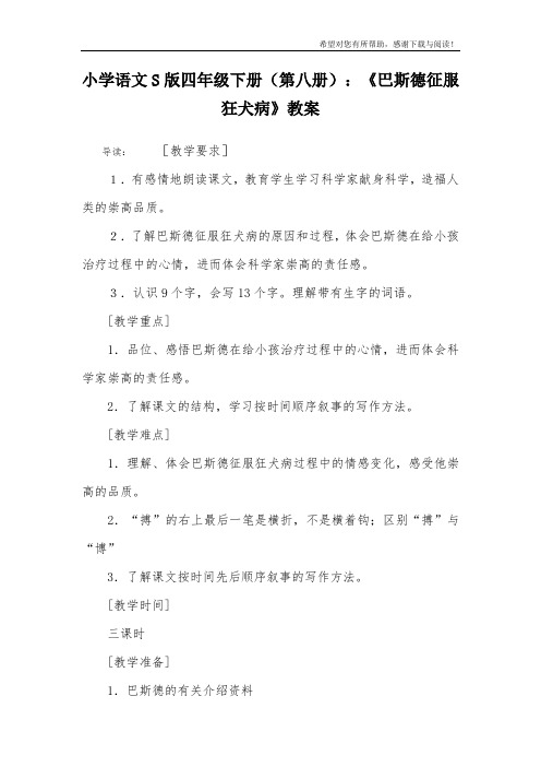 小学语文S版四年级下册(第八册)：《巴斯德征服狂犬病》教案