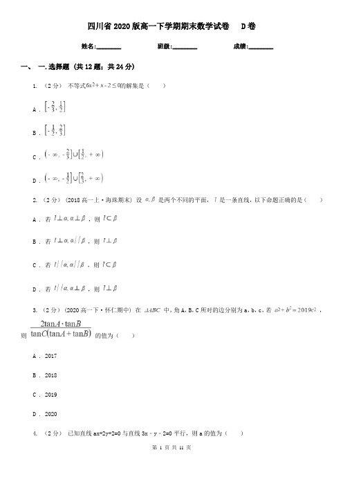 四川省2020版高一下学期期末数学试卷   D卷