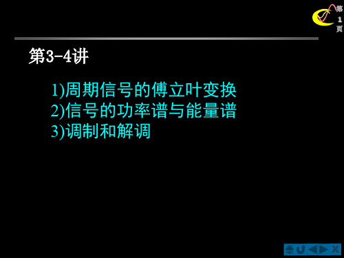 第一课周期信号的傅里叶变换功率谱和能量谱调制与解调