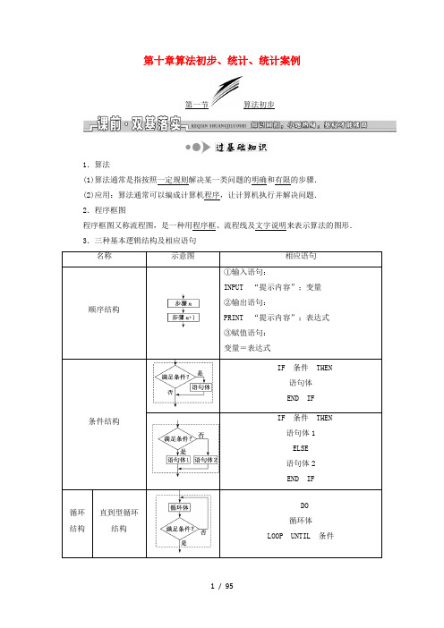 高考数学一轮复习第十章算法初步、统计、统计案例学案理