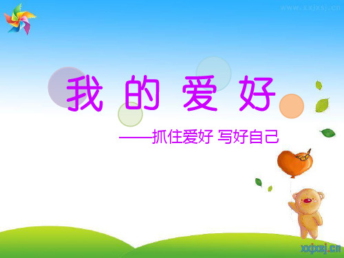 小学四年级作文课件第九1课我的爱好